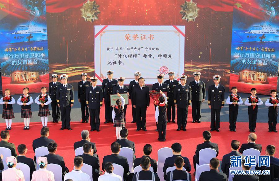 （圖文互動(dòng)）（2）中宣部授予海軍&ldquo;和平方舟&rdquo;號(hào)醫(yī)院船&ldquo;時(shí)代楷模&rdquo;稱號(hào)