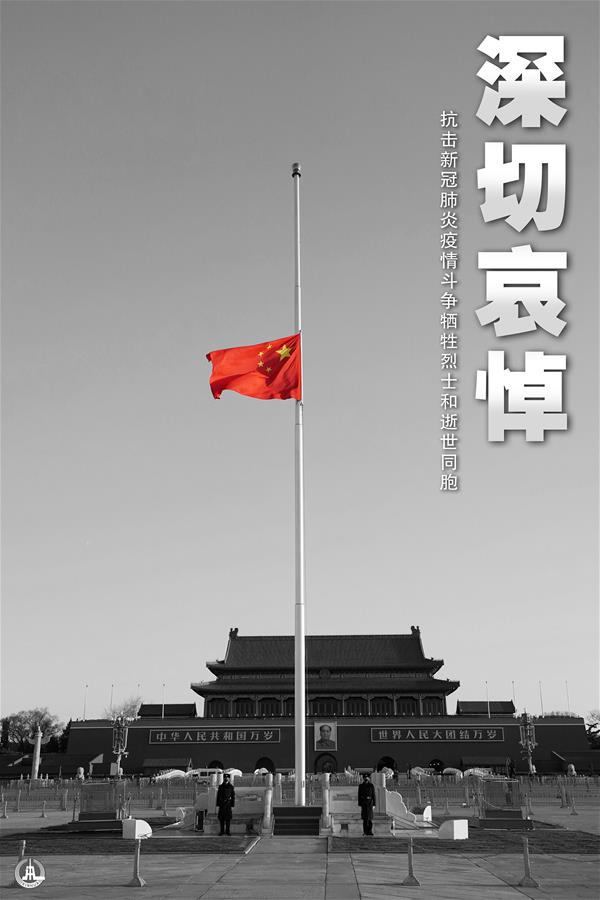 （圖表&middot;海報(bào)）［時(shí)政］（2）深切哀悼抗擊新冠肺炎疫情斗爭(zhēng)犧牲烈士和逝世同胞