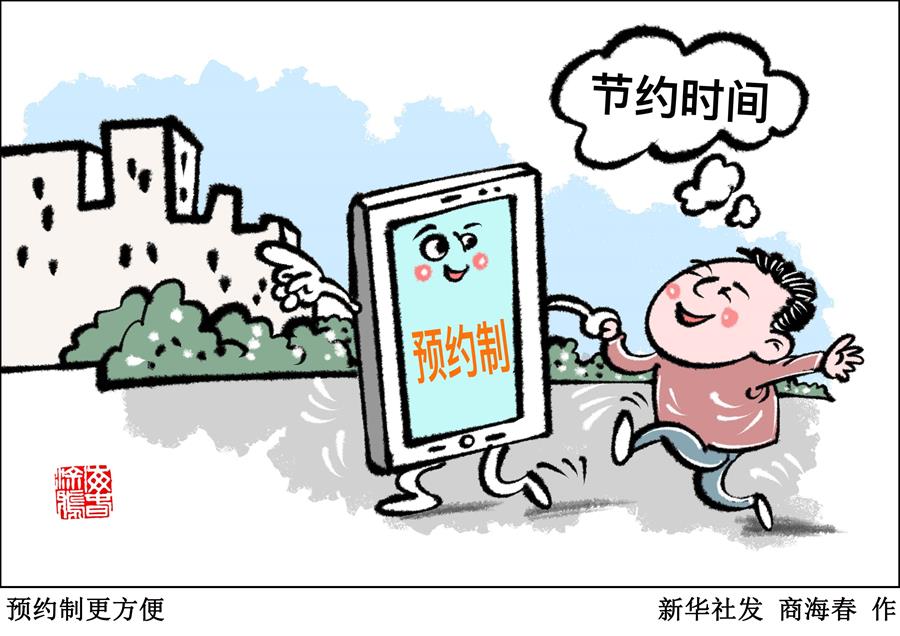 （圖表&middot;漫畫）［新華視點］預(yù)約制更方便