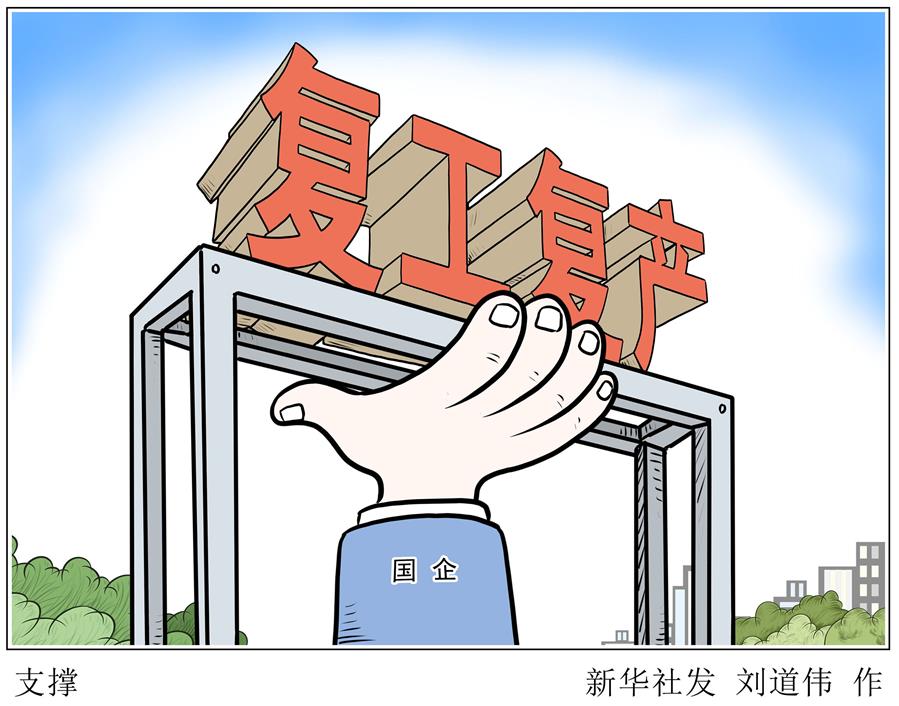 （圖表&middot;漫畫）［新華時評&middot;國企戰(zhàn)&ldquo;疫&rdquo;］支撐