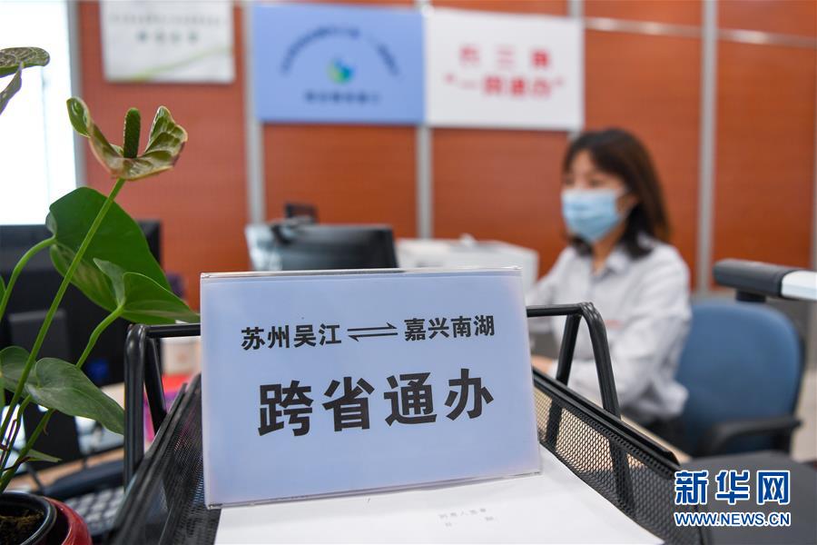 (新華全媒頭條·圖文互動(dòng))(13)從“藍(lán)圖規(guī)劃”到美麗“現(xiàn)實(shí)畫卷”——長(zhǎng)三角一體化高質(zhì)量發(fā)展一年間