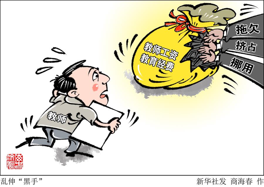 （圖表&middot;漫畫）［新華時評］亂伸&ldquo;黑手&rdquo;  