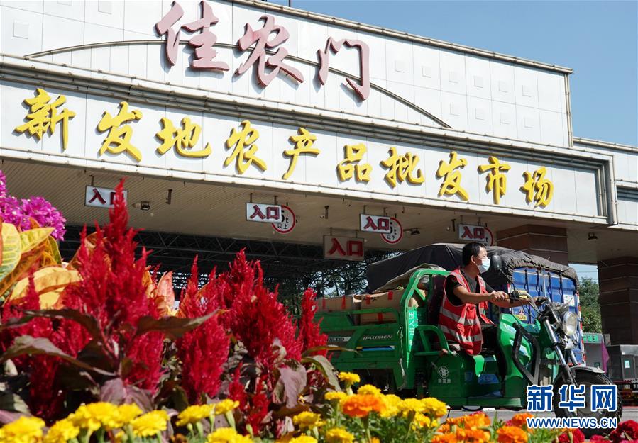 （社會）（1）新發(fā)地市場全面復(fù)市 預(yù)計中秋、國慶前恢復(fù)歷史供應(yīng)水平
