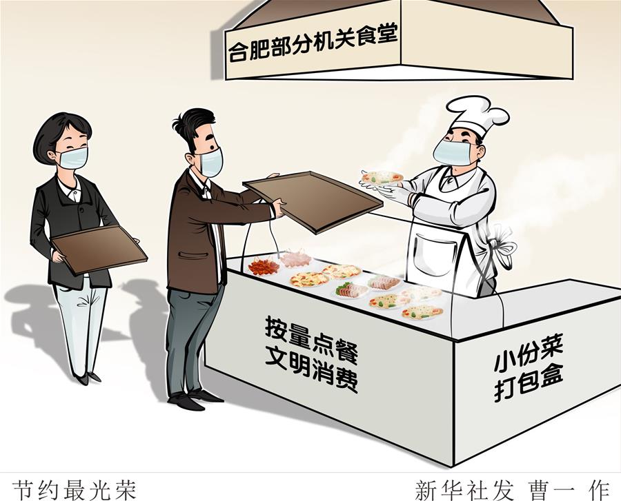 （圖表&middot;漫畫）［浪費可恥 節(jié)約為榮］節(jié)約最光榮