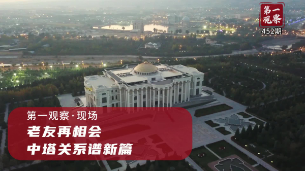 第一觀察·現(xiàn)場丨老友再相會，中塔關系譜新篇