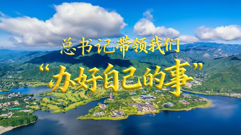 總書記帶領我們“辦好自己的事”