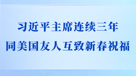 習(xí)近平主席連續(xù)三年同美國友人互致新春祝福