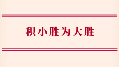 積小勝為大勝