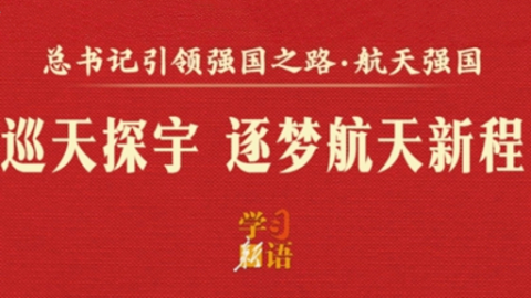 總書記引領(lǐng)強(qiáng)國(guó)之路丨巡天探宇 逐夢(mèng)星河