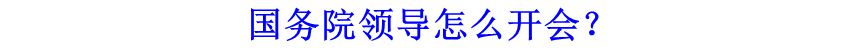 國(guó)務(wù)院領(lǐng)導(dǎo)怎么開會(huì)？