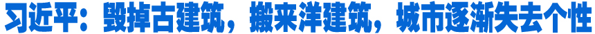 習(xí)近平：毀掉古建筑，搬來(lái)洋建筑，城市逐漸失去個(gè)性