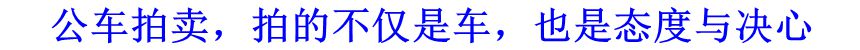 公車拍賣，拍的不僅是車，也是態(tài)度與決心