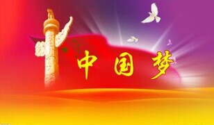 實現(xiàn)中國夢，要靠苦干實干