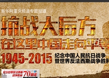 抗戰(zhàn)大后方&mdash;&mdash;紀(jì)念抗戰(zhàn)勝利70周年