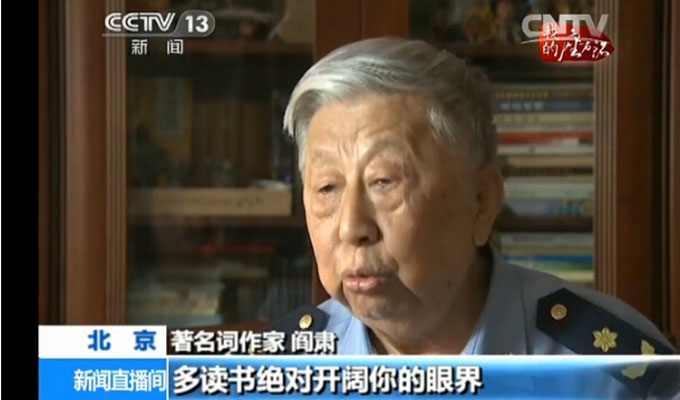 閻肅:讀萬卷書 行萬里路