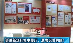 走進(jìn)新華社社史展廳，總書記看的啥？