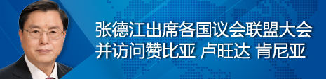 張德江出席各國議會聯(lián)盟第134屆大會并訪問贊比亞、盧旺達、肯尼亞