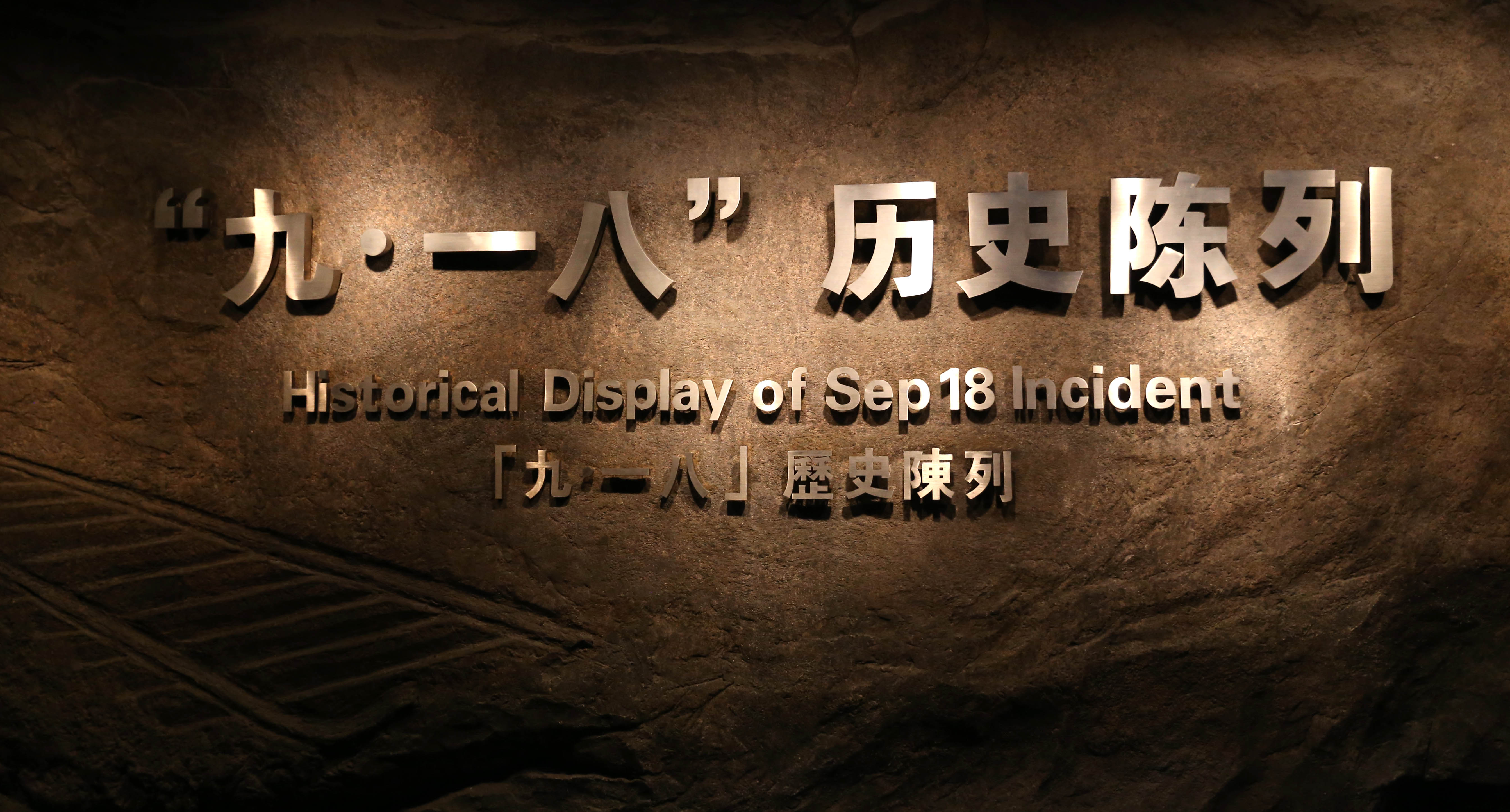 [遼寧&middot;沈陽(yáng)]&ldquo;九&middot;一八&rdquo;歷史博物館