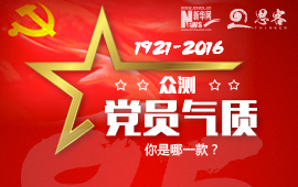 眾測&ldquo;黨員氣質(zhì)&rdquo;，你是哪一款？