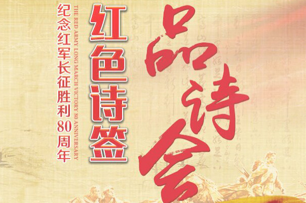 【紅色詩簽&middot;品詩會(huì)5】哪得江山紅似火 英雄血染國旗顏