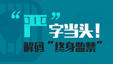 &ldquo;嚴&rdquo;字當頭！解碼&ldquo;終身監(jiān)禁&rdquo;