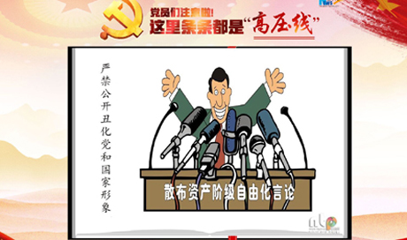 黨員們注意啦！這里條條都是&ldquo;高壓線&rdquo;