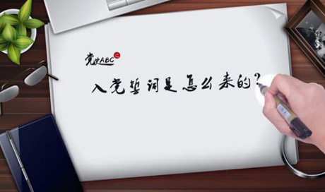 入黨誓詞是怎么來(lái)的？