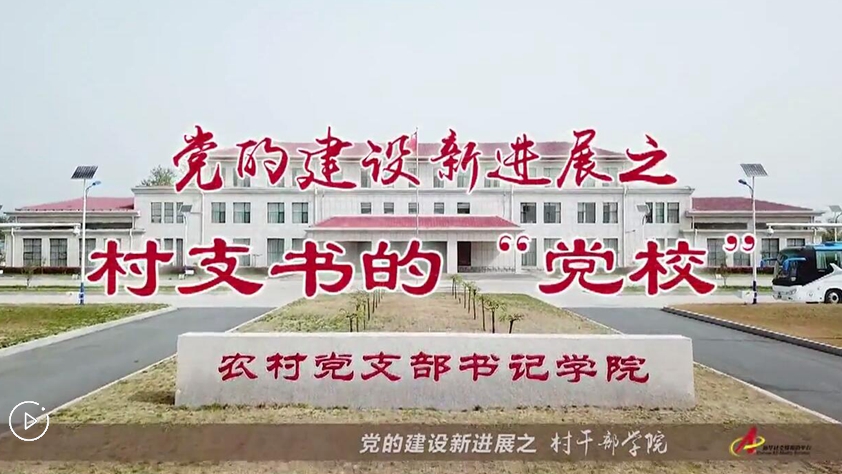 村支書們的&ldquo;黨校&rdquo;是啥樣？