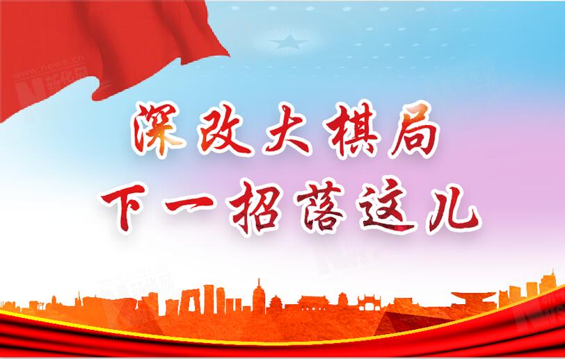 【圖解】深改大棋局，下一招落這兒