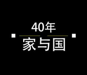 40年，家與國
