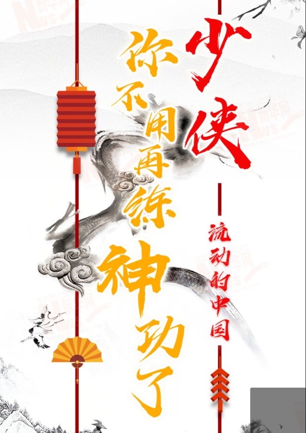 流動的中國|少俠，你不用再練神功了！