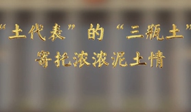 &ldquo;土代表&rdquo;的&ldquo;三瓶土&rdquo;，寄托濃濃泥土情