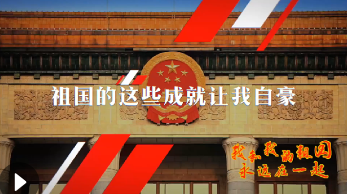 我和我的祖國，永遠(yuǎn)在一起！