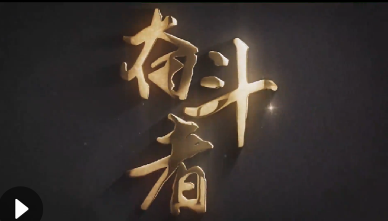 懷愛國情，做奮斗者