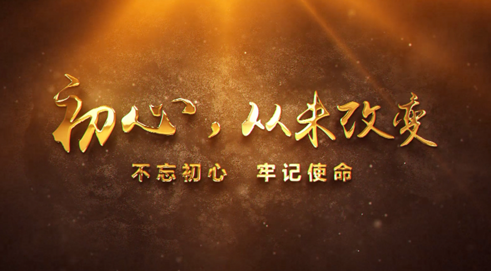 初心，從未改變