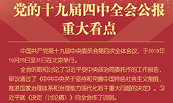 黨的十九屆四中全會公報(bào)重大看點(diǎn)