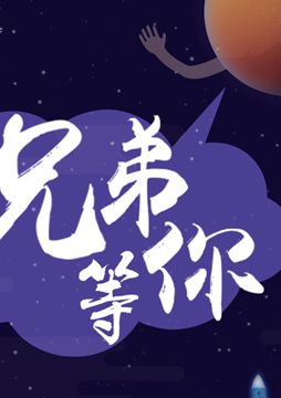 【"天問一號"成功發(fā)射】兄弟，等你！