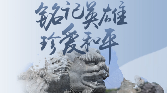 銘記英雄，珍愛(ài)和平