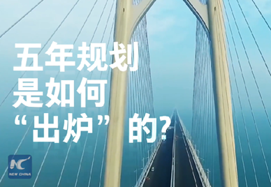 新華社記者說｜中國如何規(guī)劃未來？