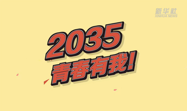 @致我們終將值得的青春｜2035，青春有我！