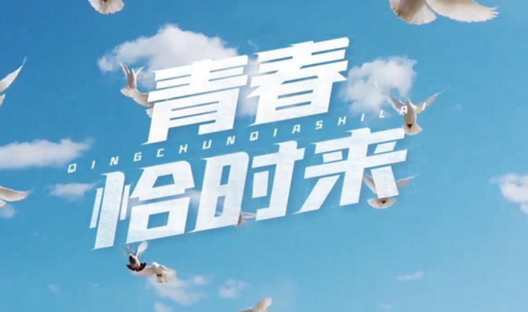 致我們終將值得的青春！