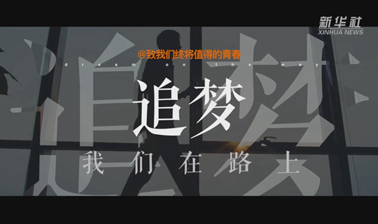 @致我們終將值得的青春｜追夢(mèng)！我們?cè)诼飞? /></a></div>
<div   id=