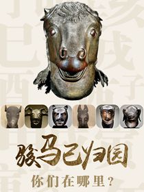 &ldquo;駿馬&rdquo;已歸園 你們在哪里？