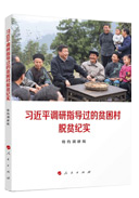 習近平調(diào)研指導(dǎo)過的貧困村脫貧紀實