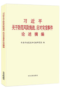 習近平關(guān)于防范風險挑戰(zhàn)、應(yīng)對突發(fā)事件論述摘編