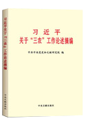 習近平關(guān)于&ldquo;三農(nóng)&rdquo;工作論述摘編