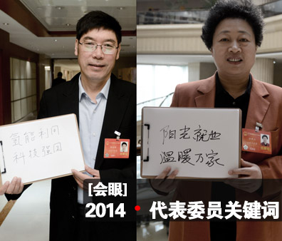 【會(huì)眼】2014&middot;代表委員關(guān)鍵詞