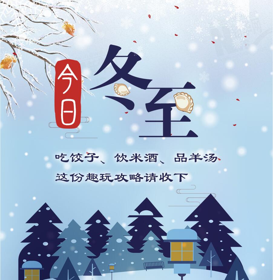 今日冬至|吃餃子、飲米酒、品羊湯 這份趣玩攻略請收下
