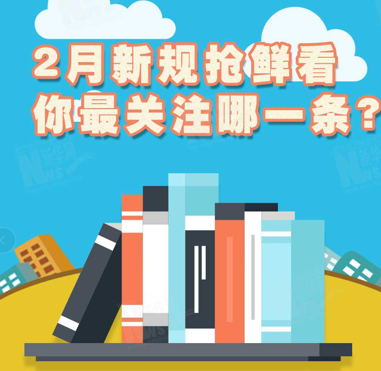 2月新規(guī)搶鮮看，你最關注哪一條？