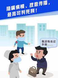 【&ldquo;疫&rdquo;案說(shuō)法】隱瞞病情、故意傳播，最高可判死刑！
